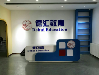 德匯留學教育 理性規(guī)劃，智慧投資——開啟全球化教育新篇章
