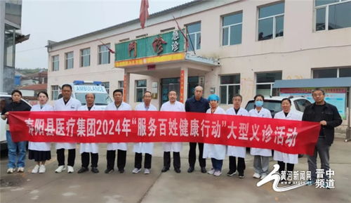 服務(wù)百姓健康 義診溫暖人心——壽陽縣醫(yī)療集團2024年大型義診活動紀實